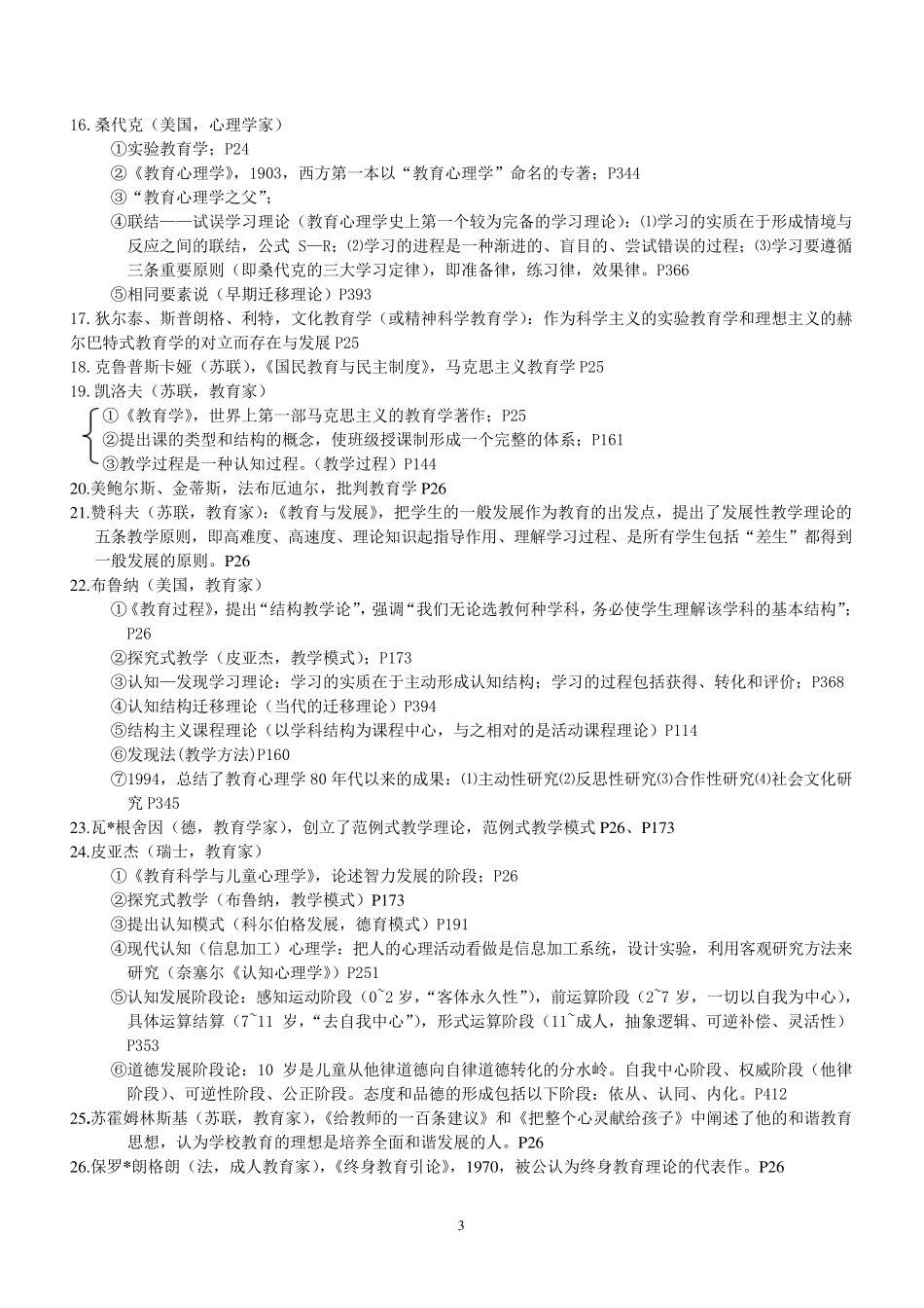 教师招聘考试知识点总结_第3页