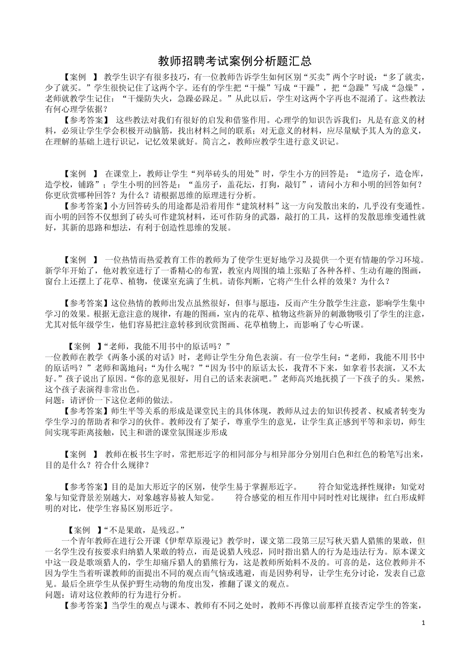 教师招聘考试经典案例分析题_第1页