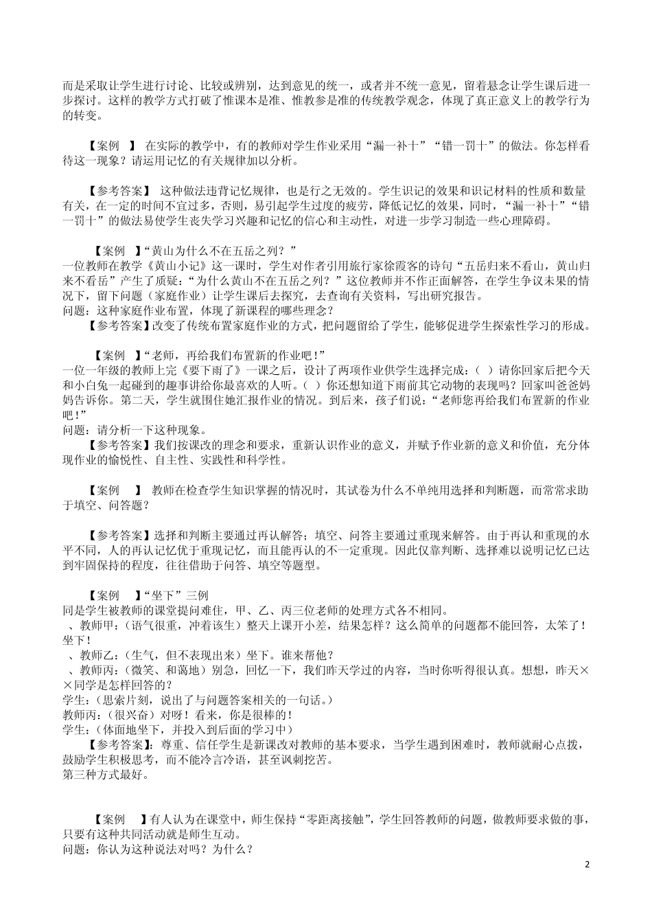 教师招聘考试经典案例分析题_第2页