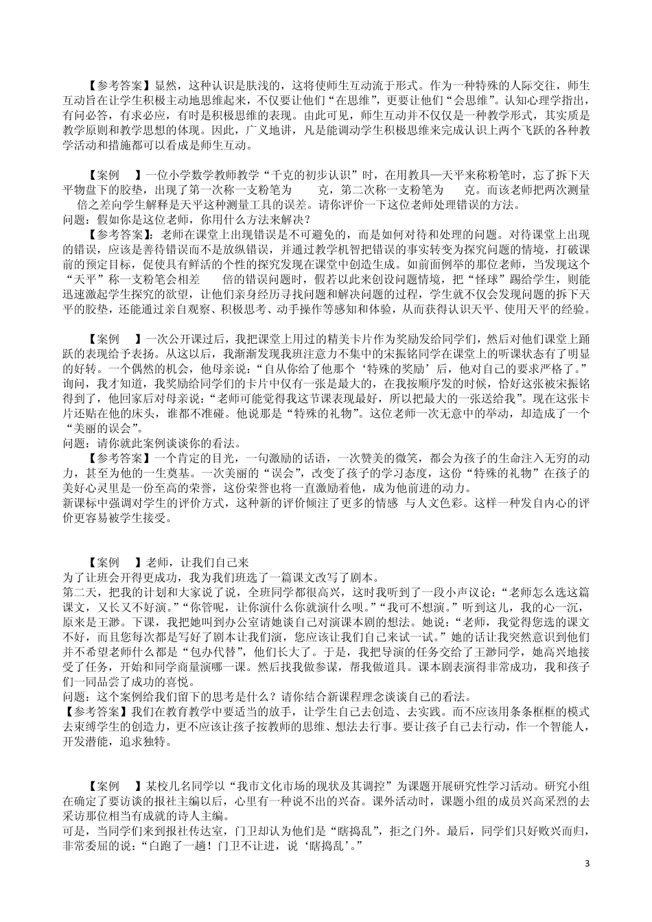 教师招聘考试经典案例分析题_第3页