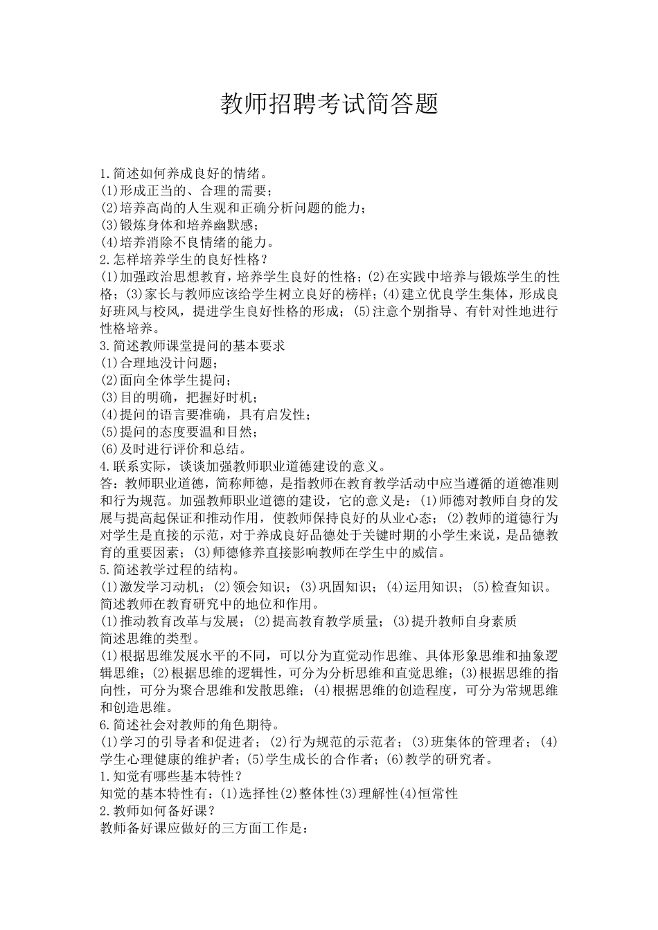 教师招聘考试考前必背简答题72条_第1页