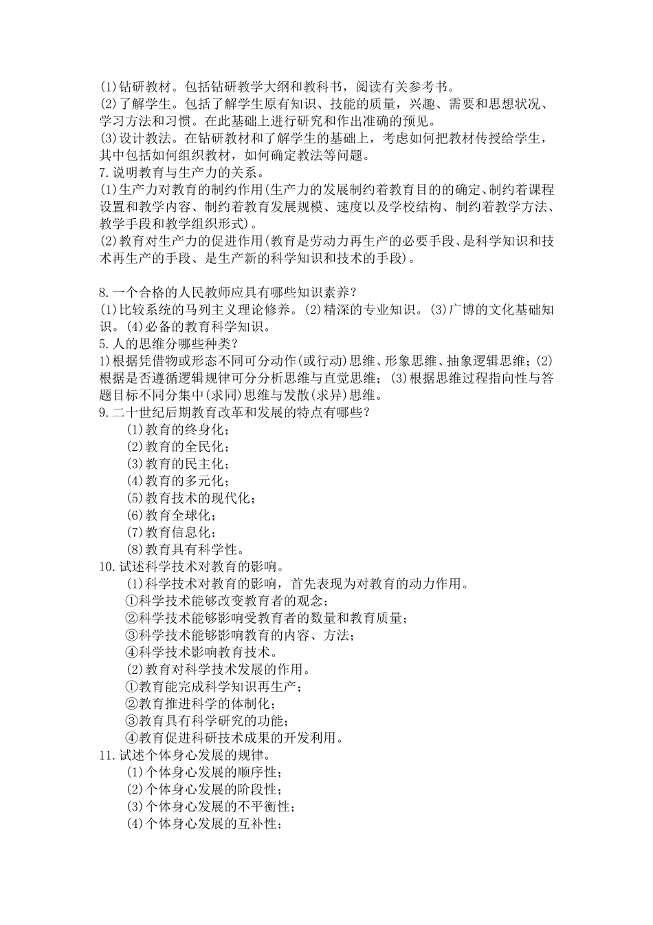 教师招聘考试考前必背简答题72条_第2页