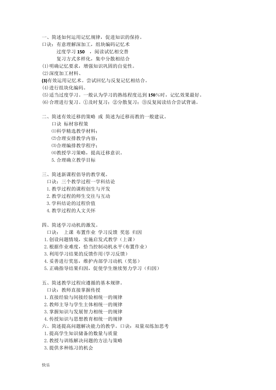 教师招聘考试背诵口诀[珍藏版]_第1页