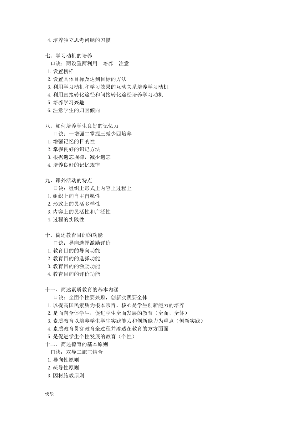 教师招聘考试背诵口诀[珍藏版]_第2页
