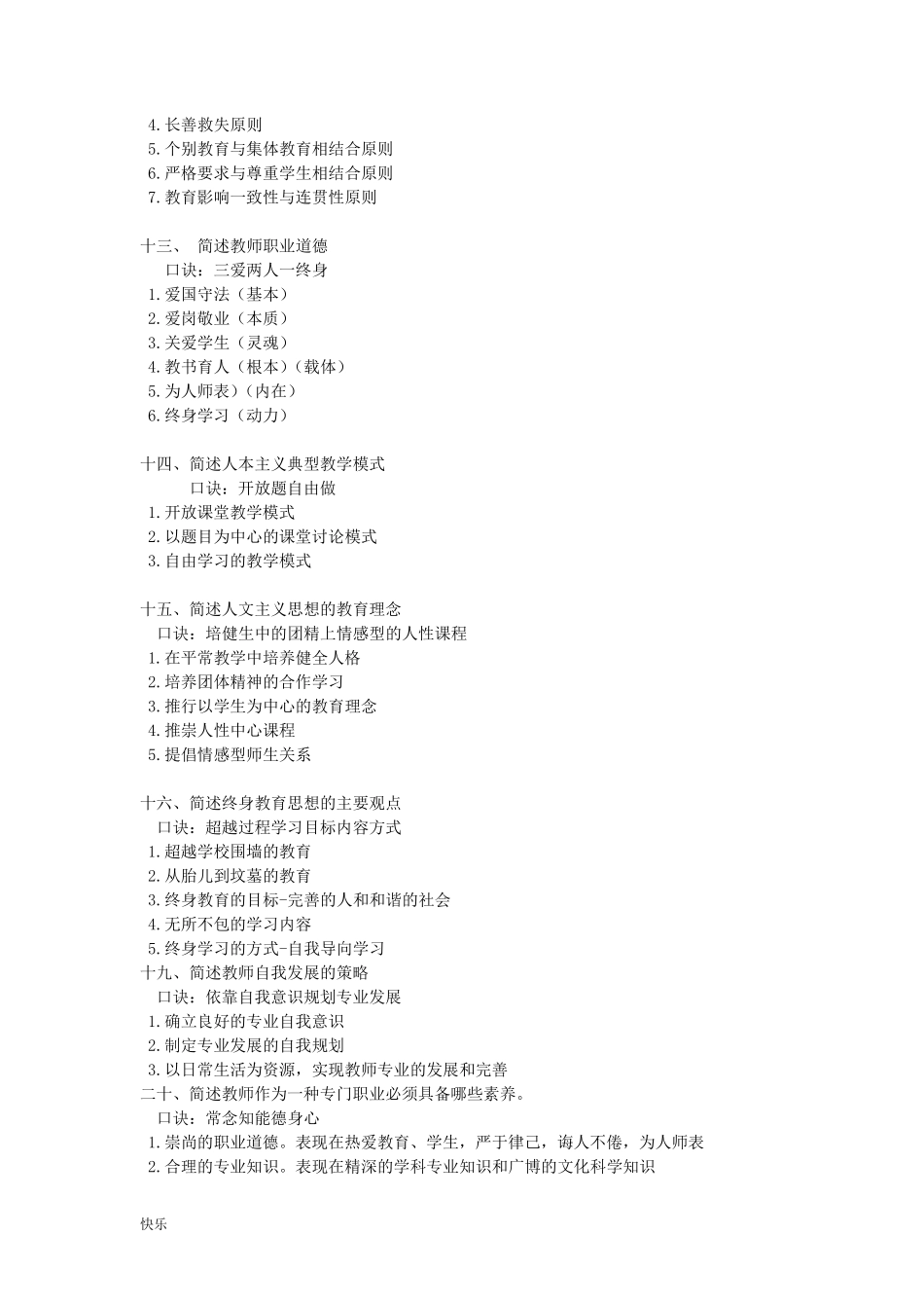 教师招聘考试背诵口诀[珍藏版]_第3页