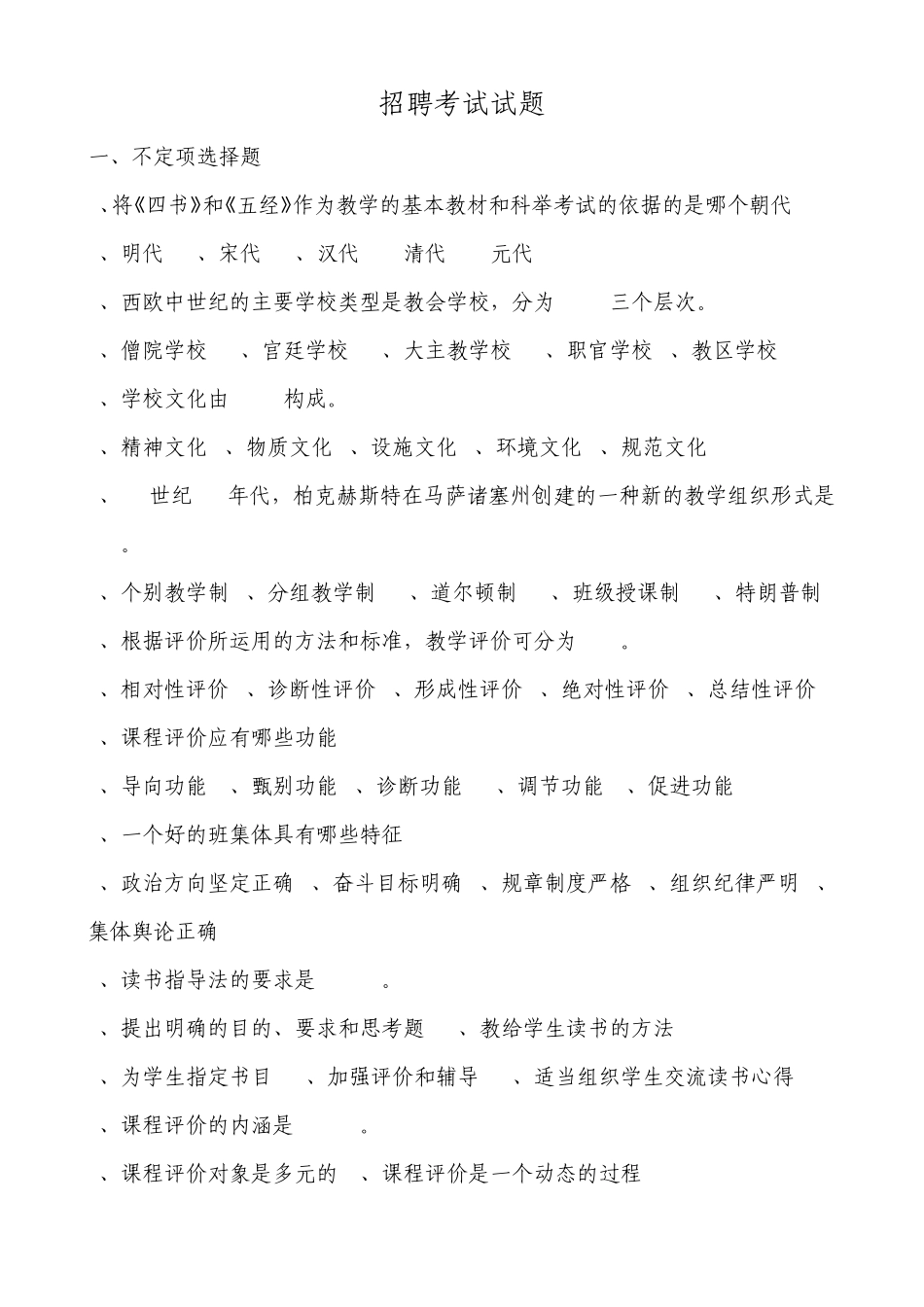 教师招聘考试试题_第1页