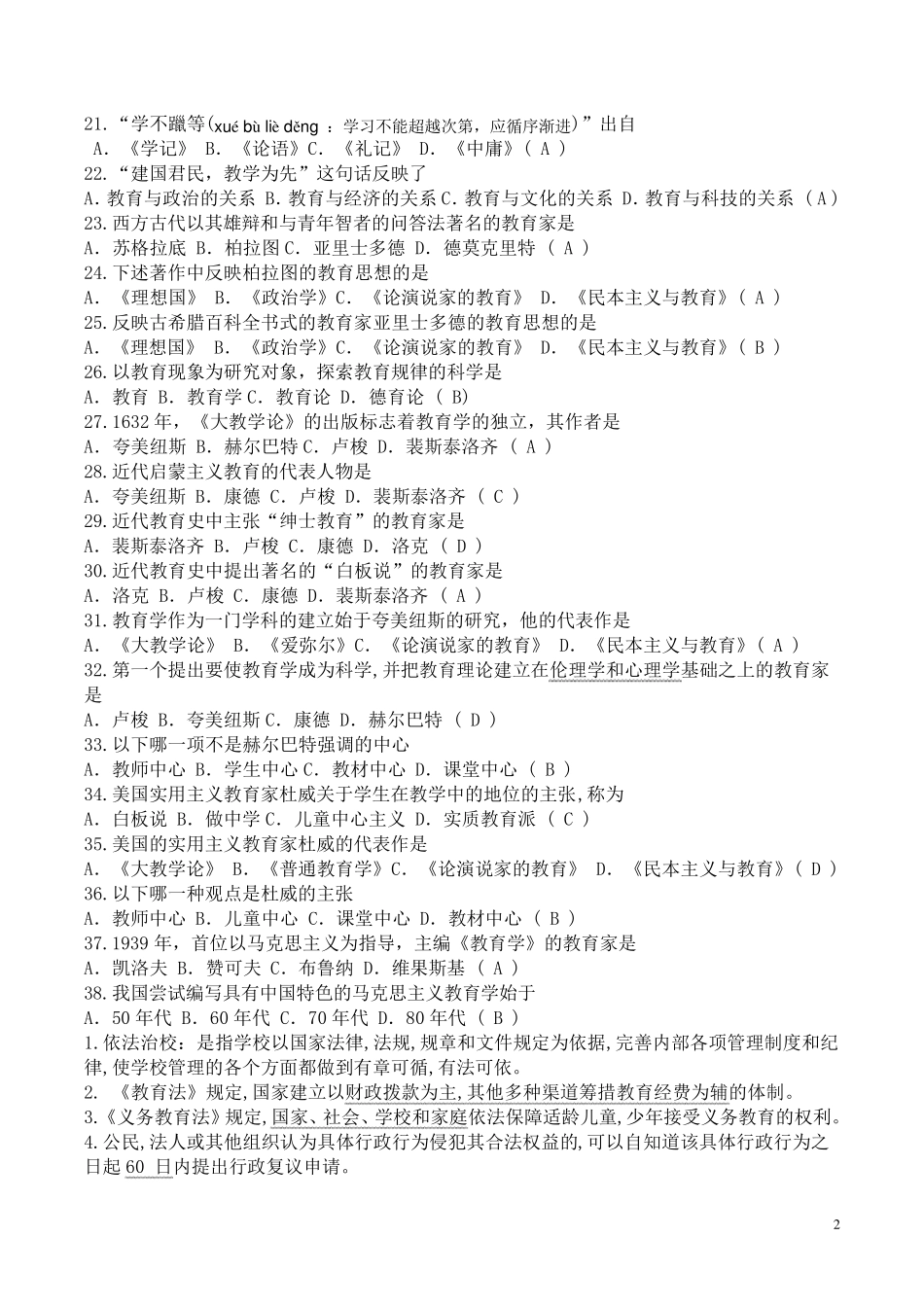 教师招聘考试试题及答案_第2页