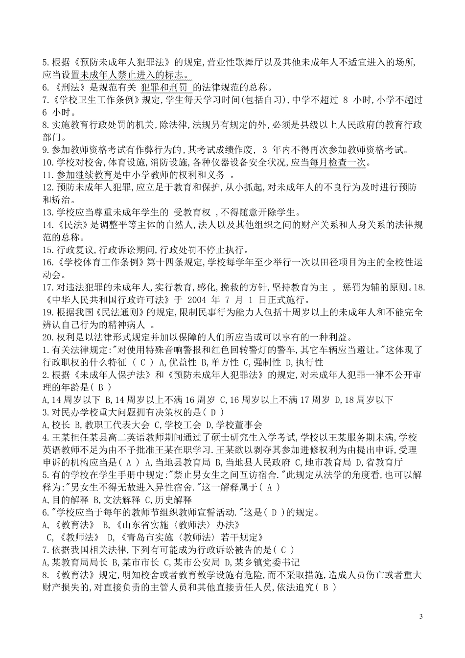 教师招聘考试试题及答案_第3页