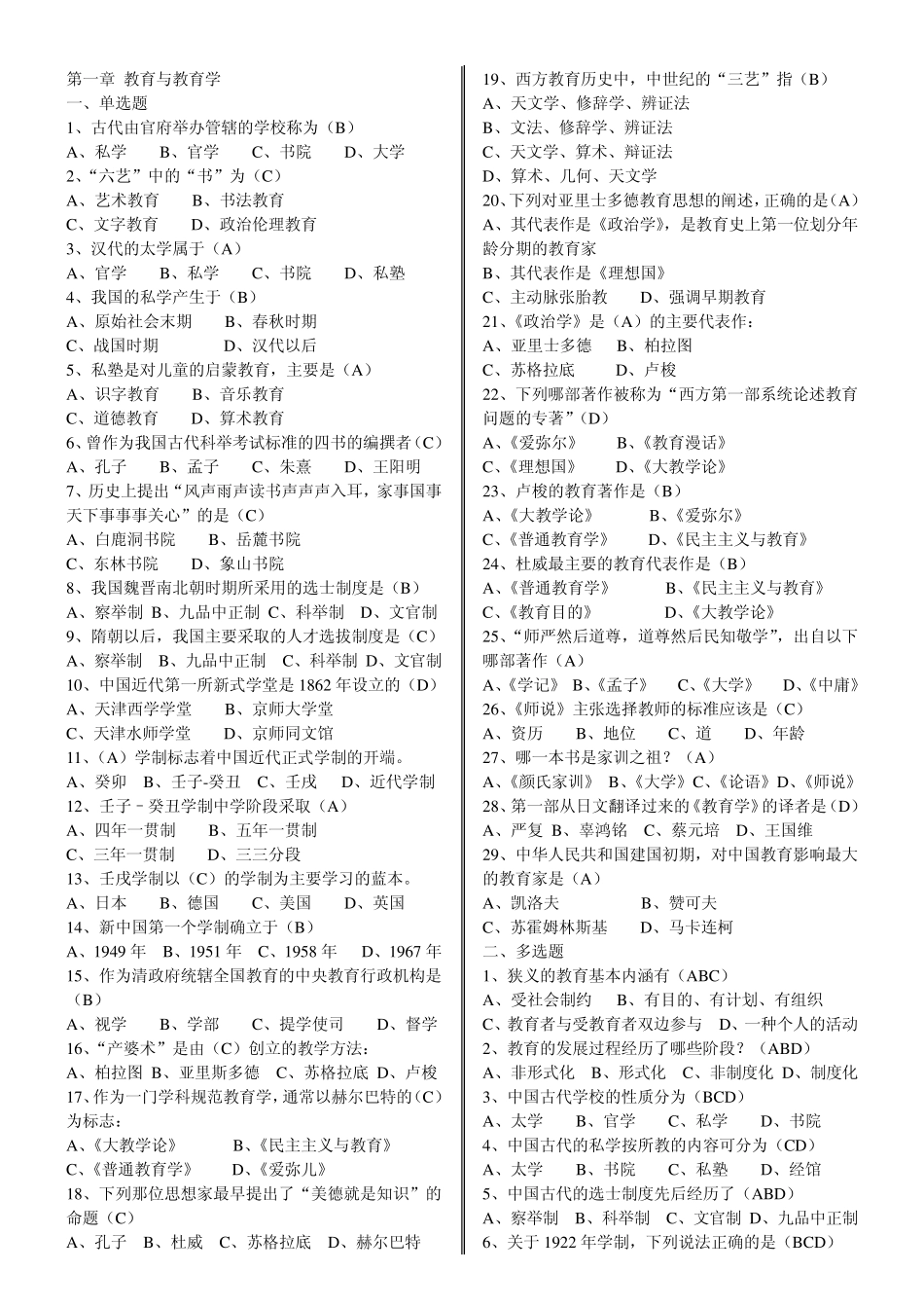 教师招聘考试试题第一章教育与教育学_第1页