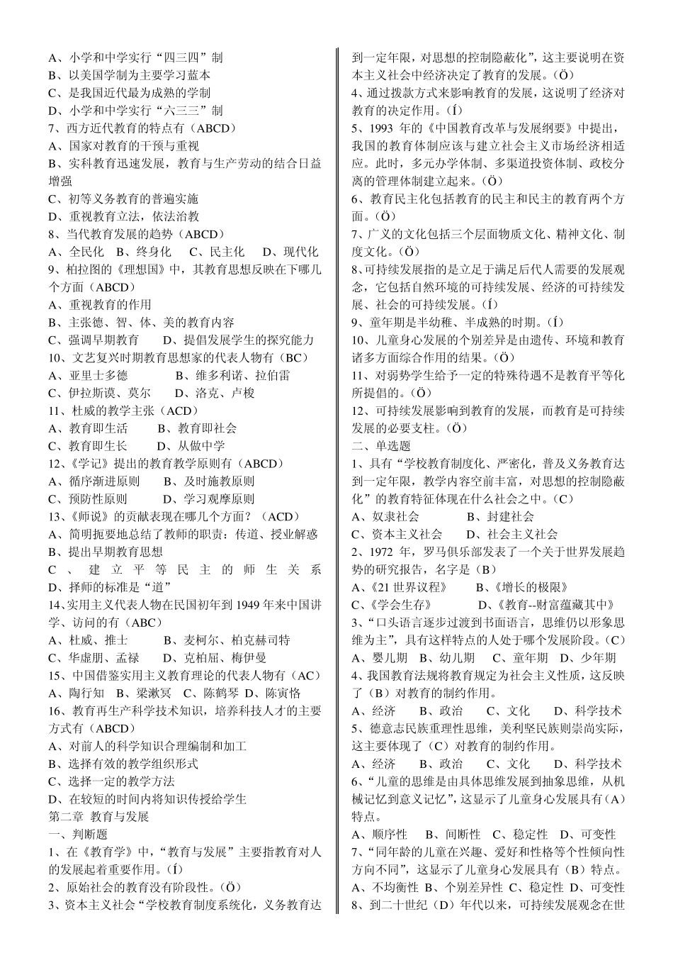 教师招聘考试试题第一章教育与教育学_第2页