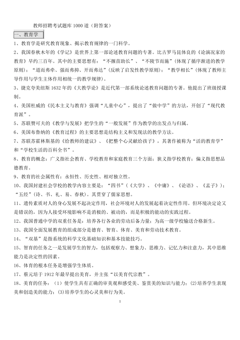 教师招聘考试题库(1000题附答案)_第1页