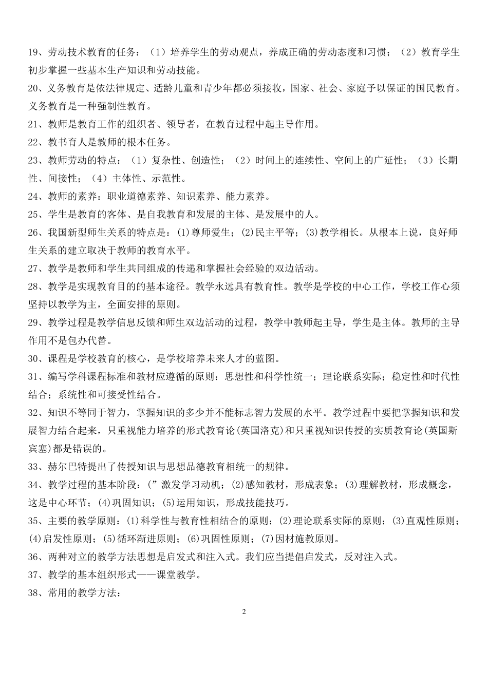 教师招聘考试题库(1000题附答案)_第2页