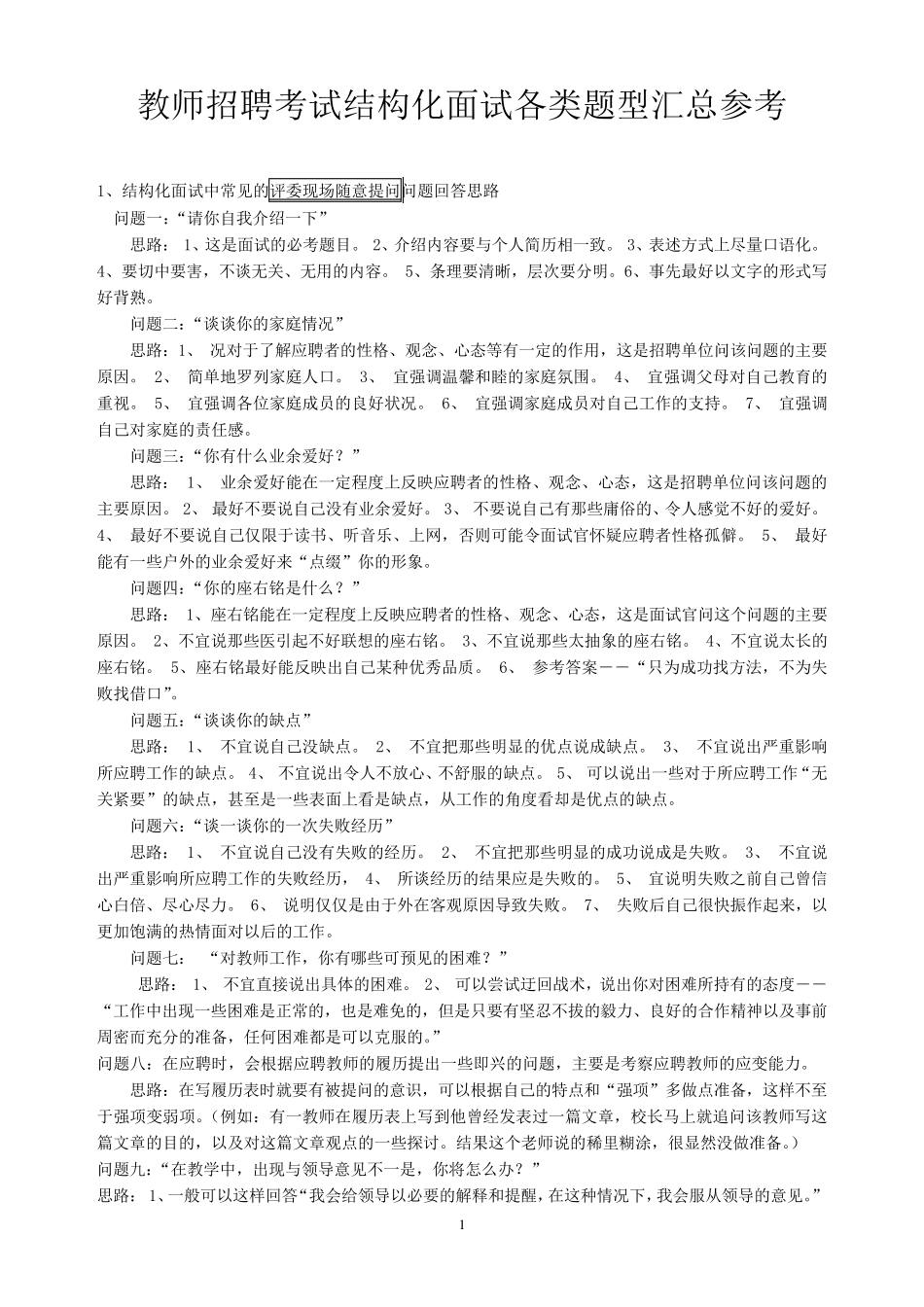 教师招聘考试面试各类结构化题型汇总100题参考_第1页