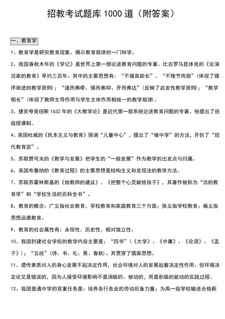 教师招聘考试题库1000道_第1页