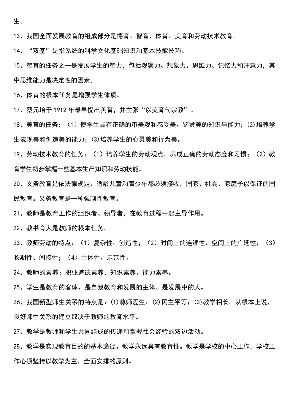 教师招聘考试题库1000道_第2页