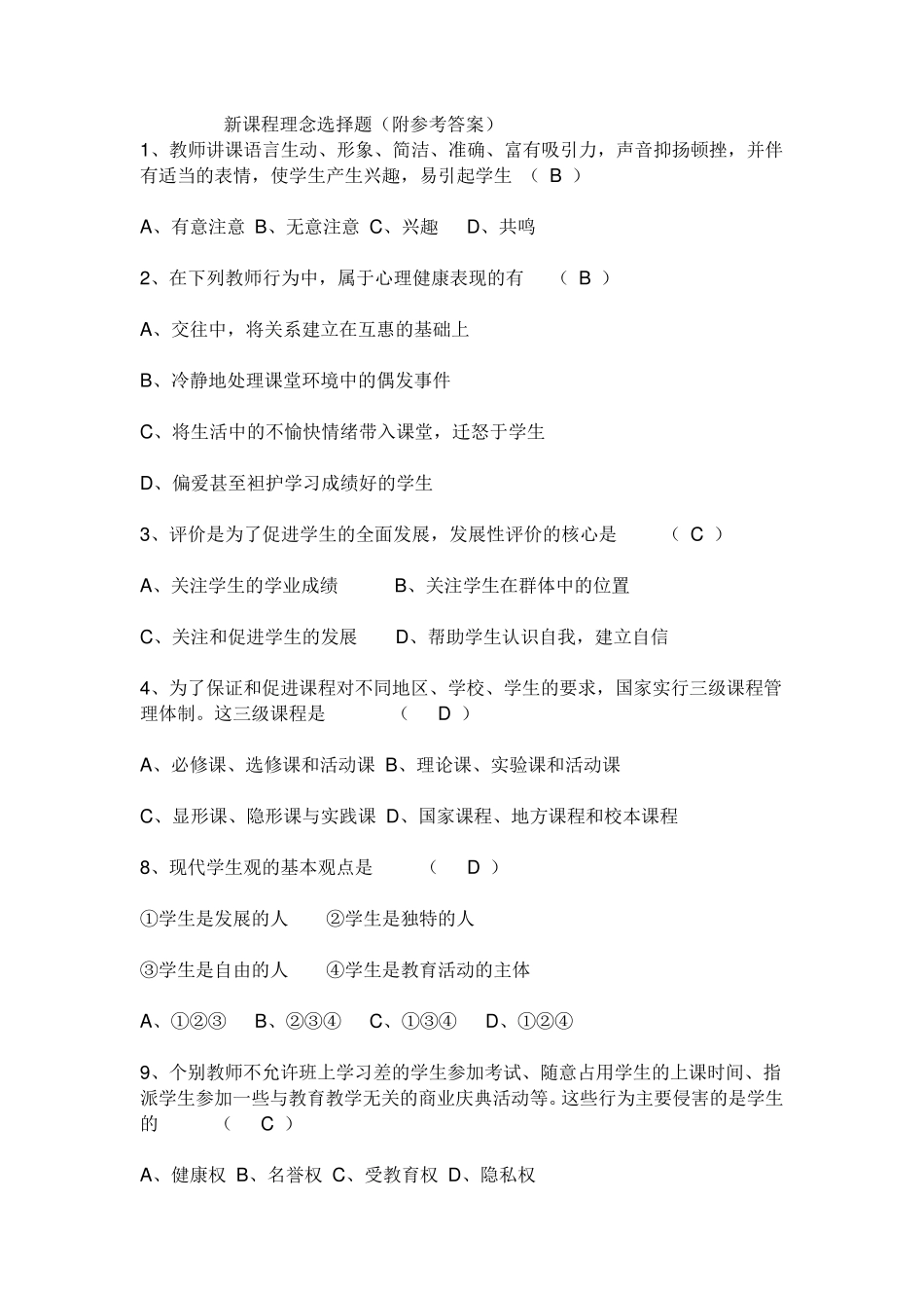 教师招聘考试：新课程理念选择题_第1页