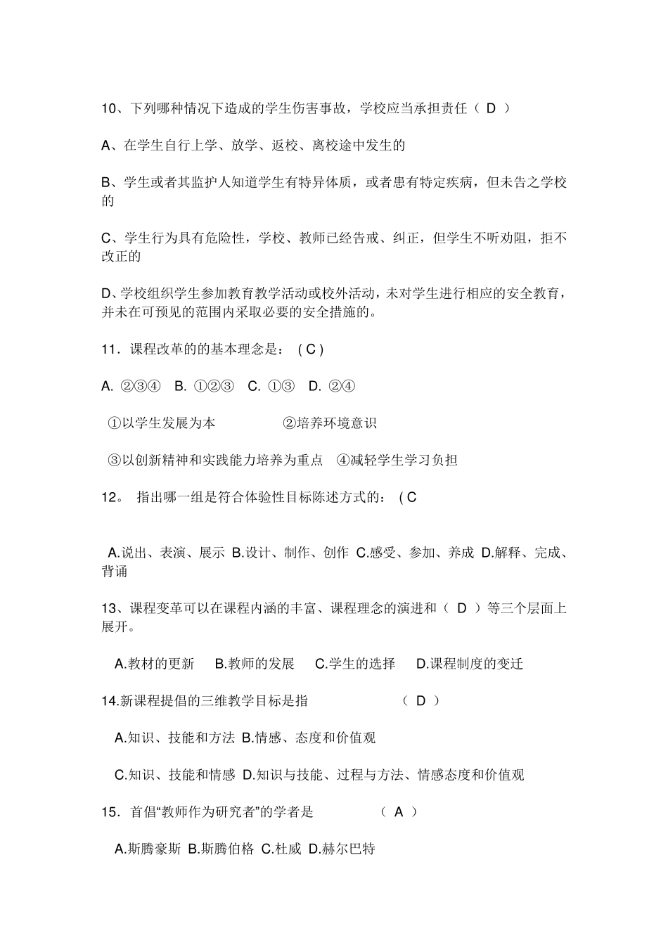 教师招聘考试：新课程理念选择题_第2页