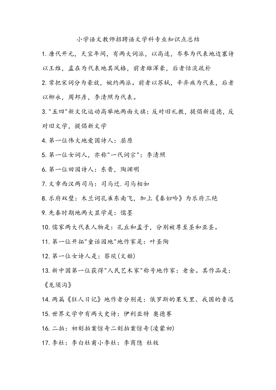 教师招聘语文学科专业知识点总结_第1页