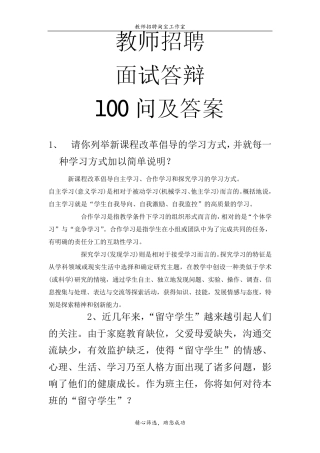 教师招聘面试答辩100问