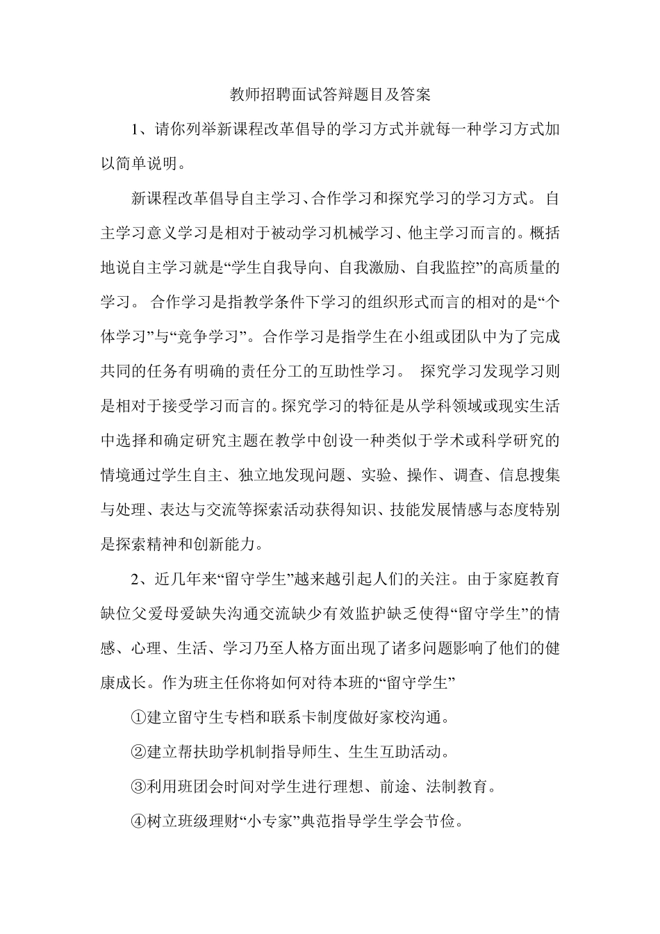 教师招聘面试答辩题目及答案_第1页