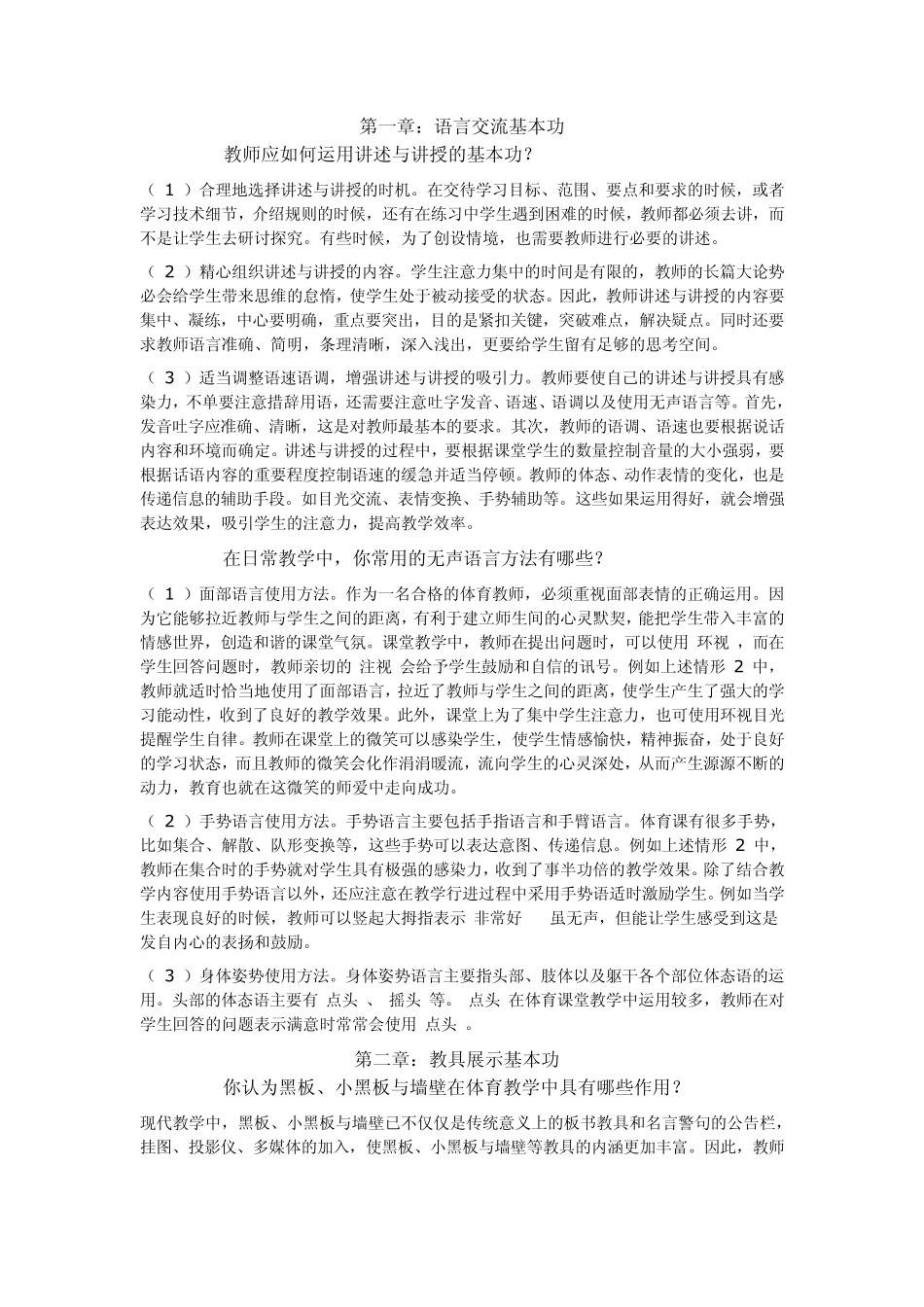 教师教学基本功的新修炼》(体育)作业题答案_第1页
