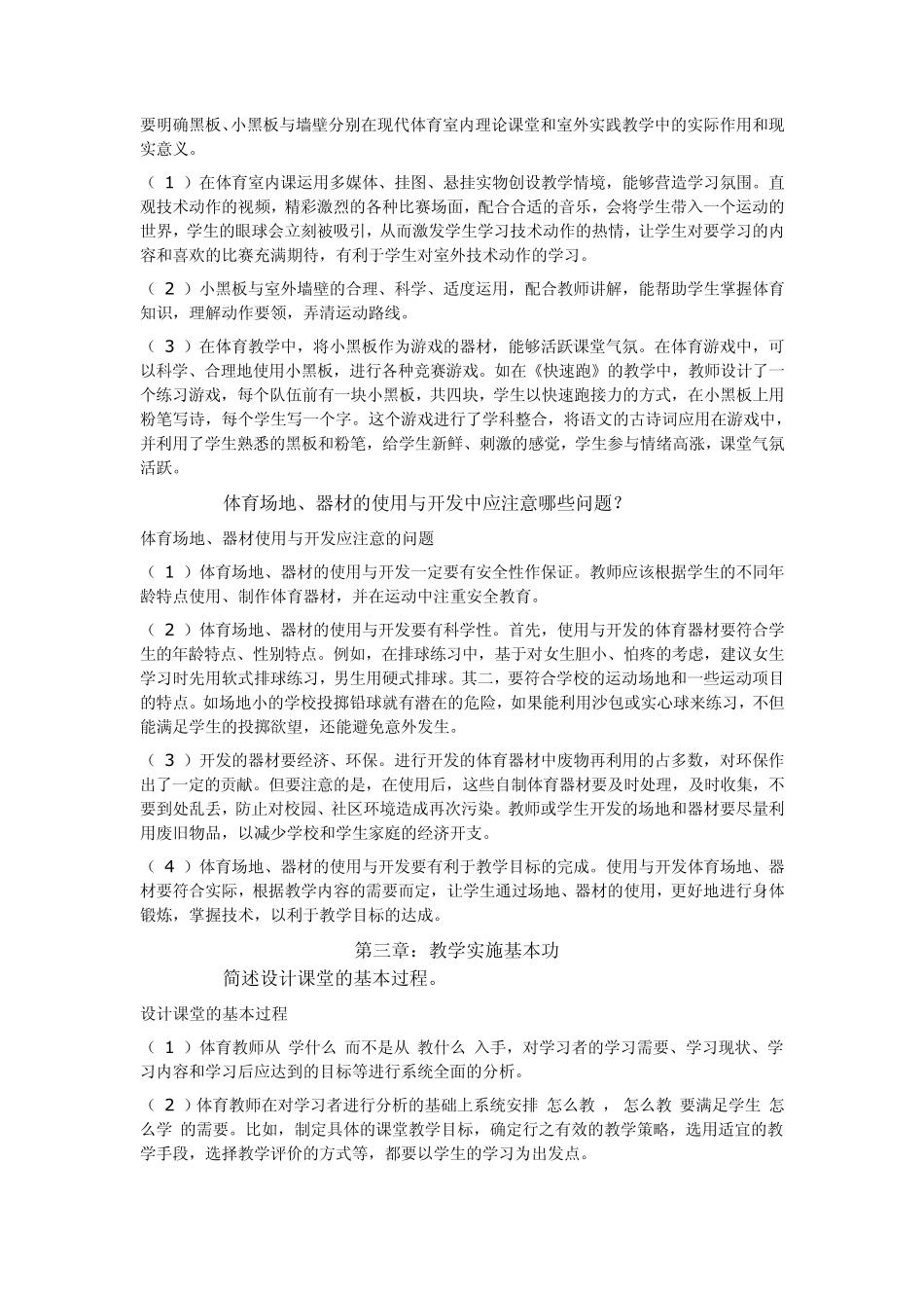 教师教学基本功的新修炼》(体育)作业题答案_第2页
