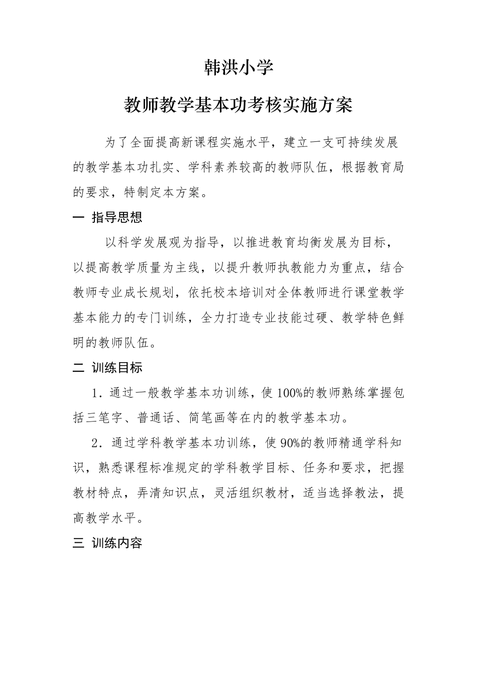 教师教学基本功训练与考核实施方案_第1页