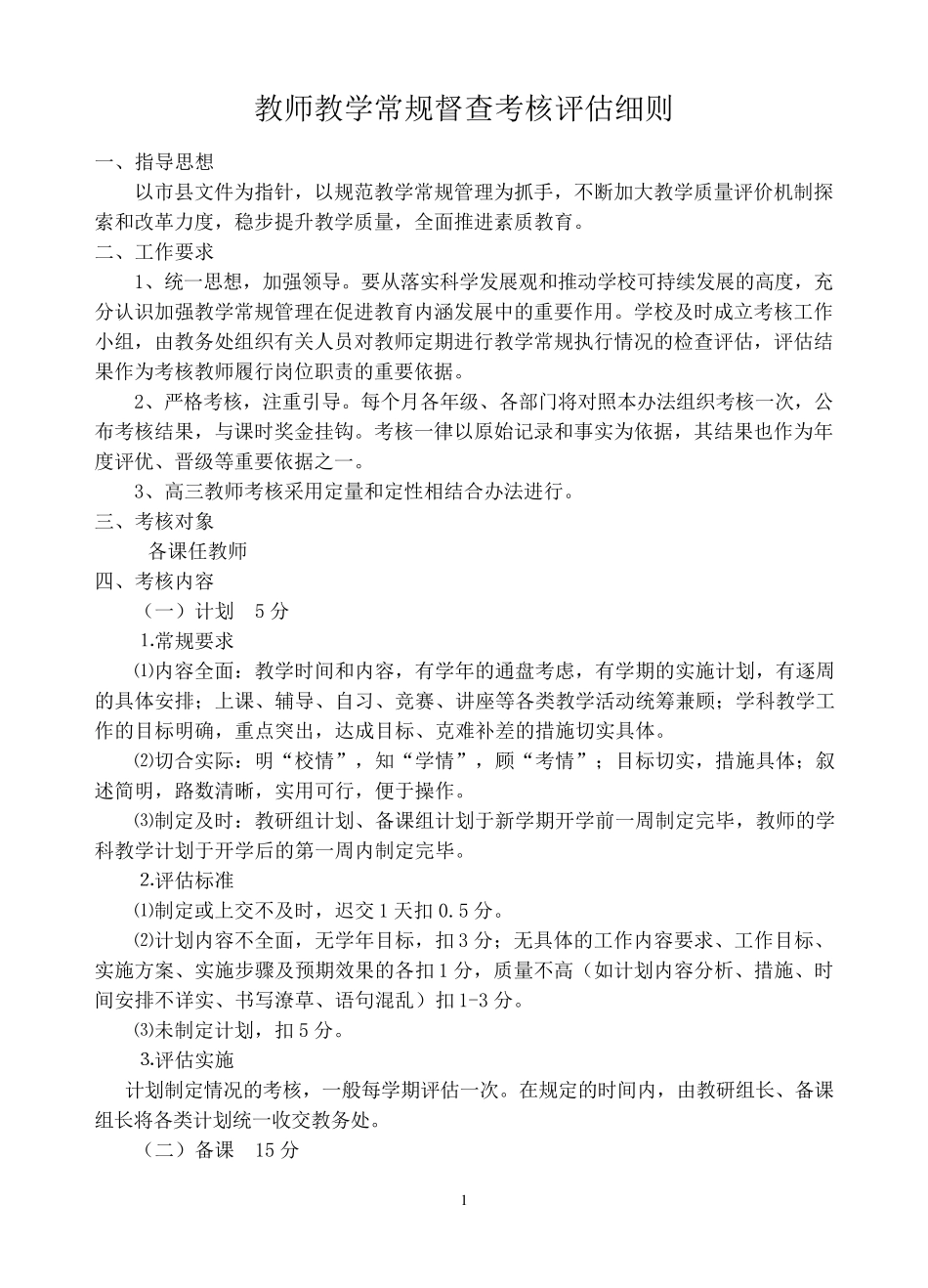教师教学常规考核评估细则(讨论稿)_第1页
