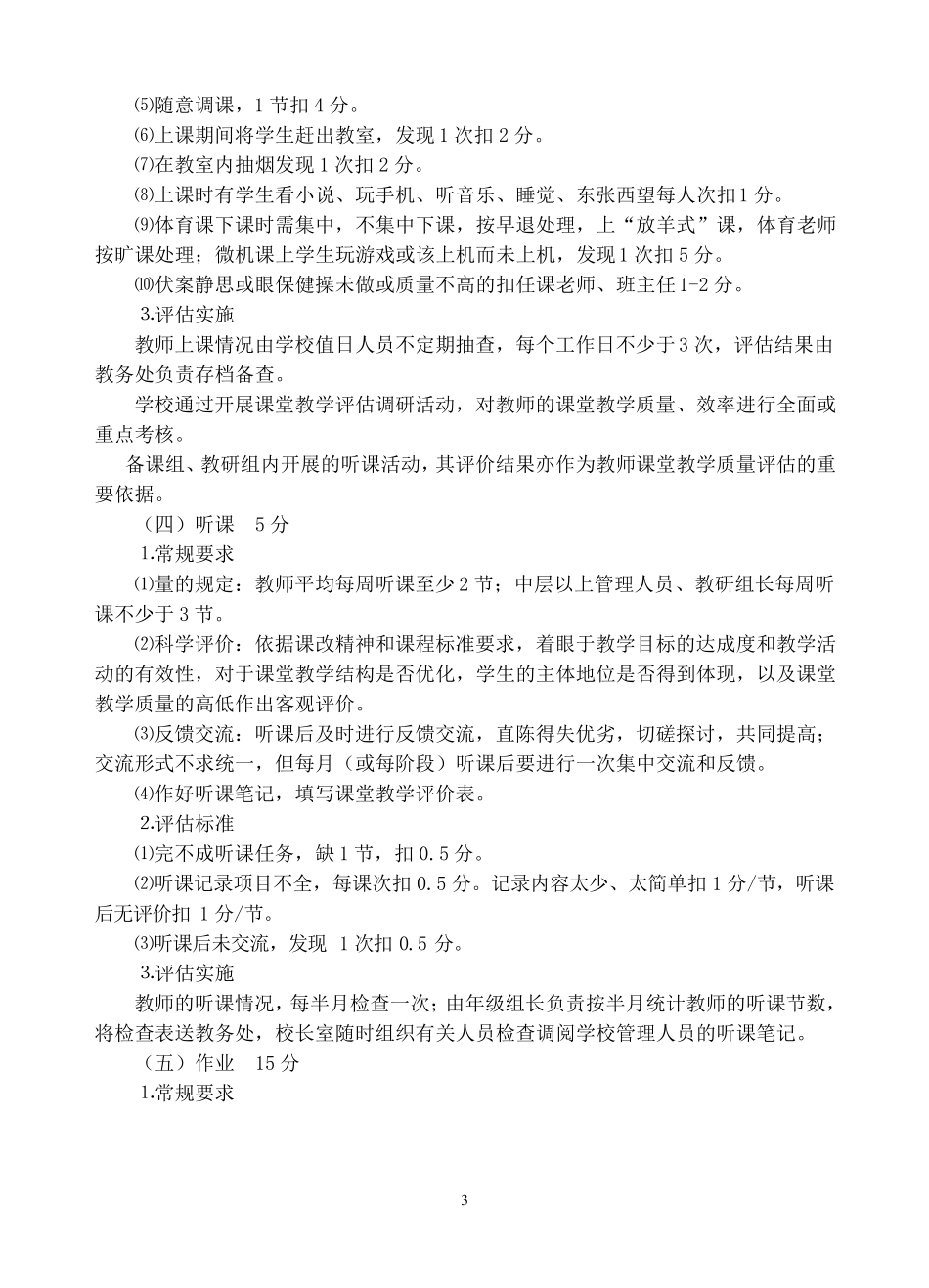 教师教学常规考核评估细则(讨论稿)_第3页