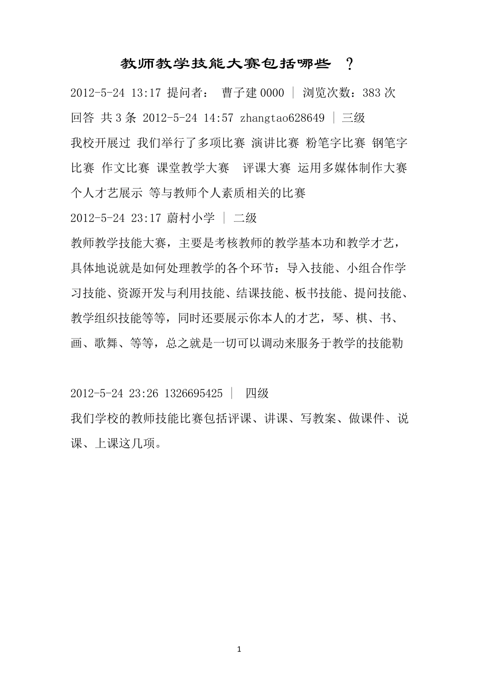 教师教学技能大赛包括哪些_第1页