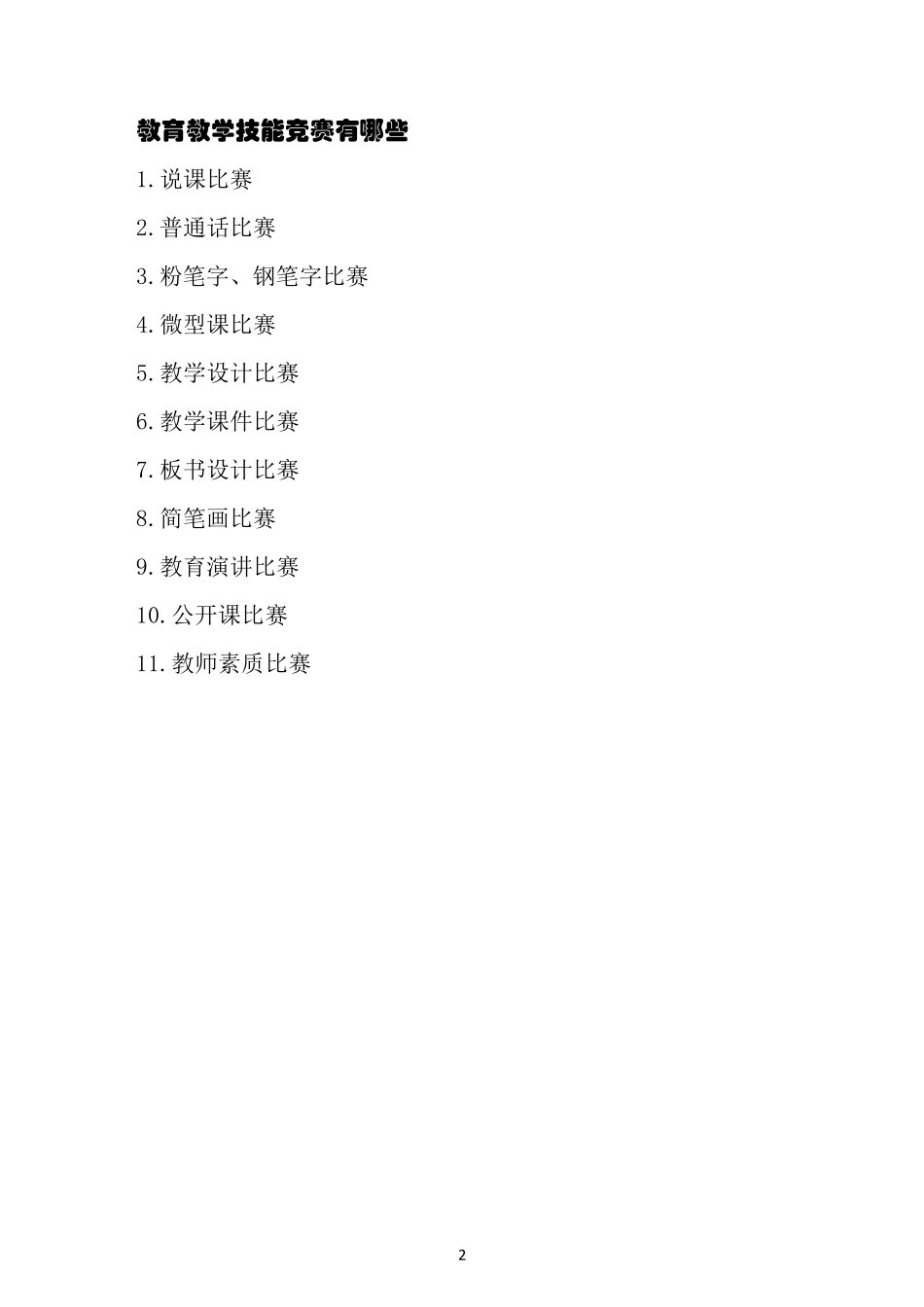 教师教学技能大赛包括哪些_第2页