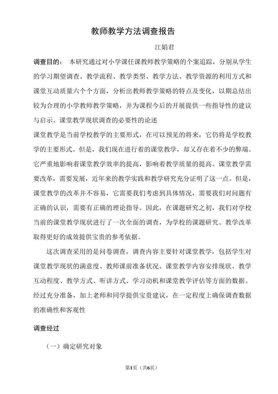 教师教学方法调查报告2_第1页