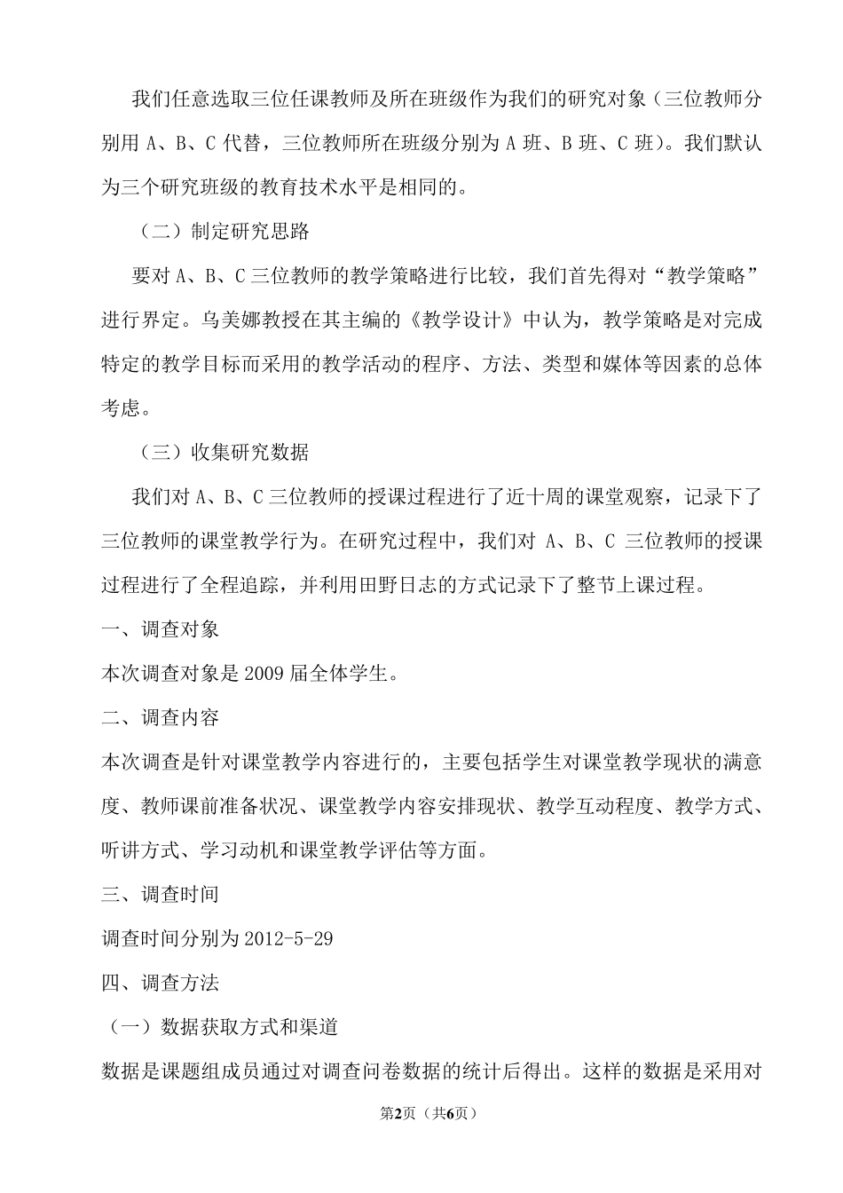 教师教学方法调查报告2_第2页