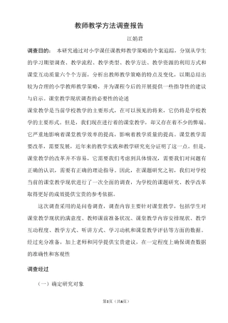 教师教学方法调查报告2