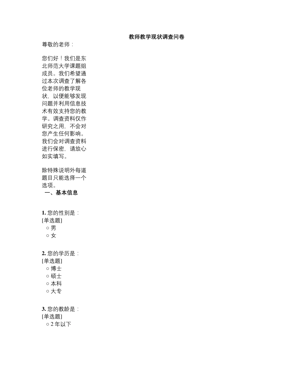 教师教学现状调查问卷_第1页