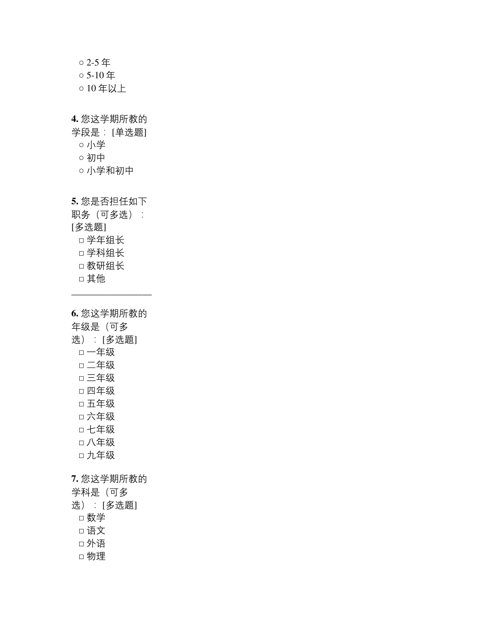 教师教学现状调查问卷_第2页