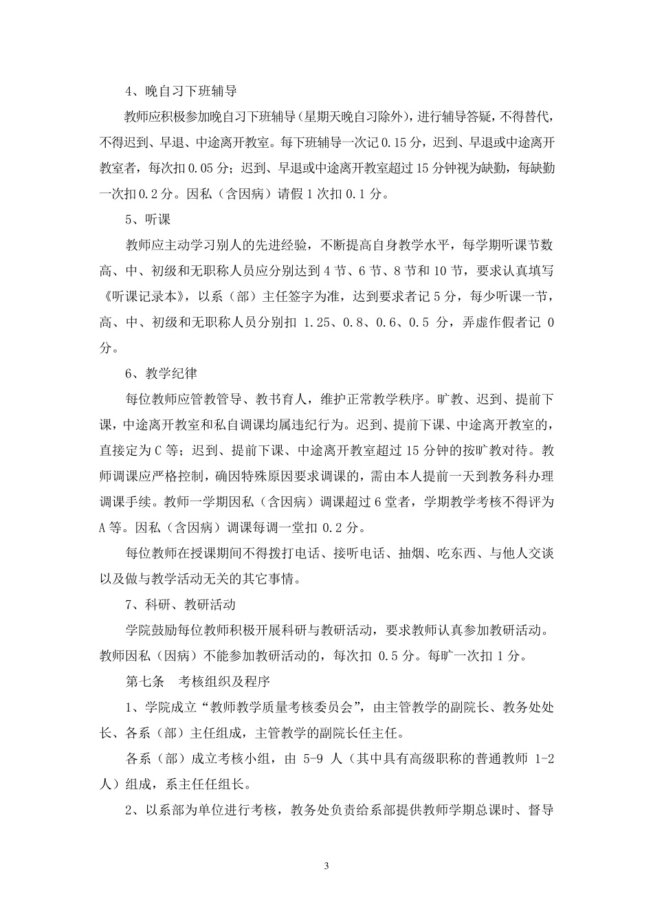 教师教学质量考核办法_第3页