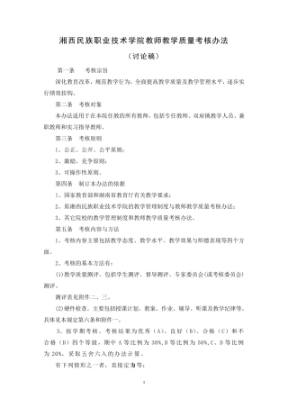 教师教学质量考核办法