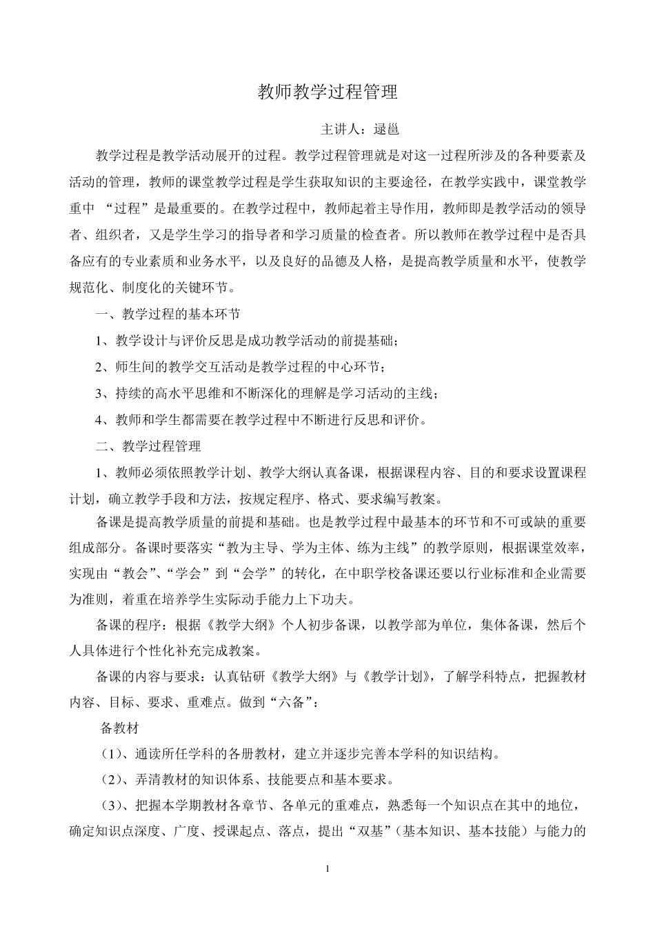 教师教学过程管理_第1页