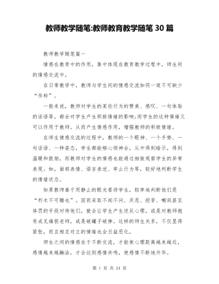 教师教学随笔教师教育教学随笔30篇