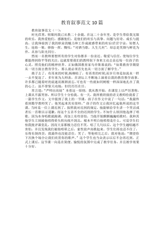 教师教育叙事范文10篇