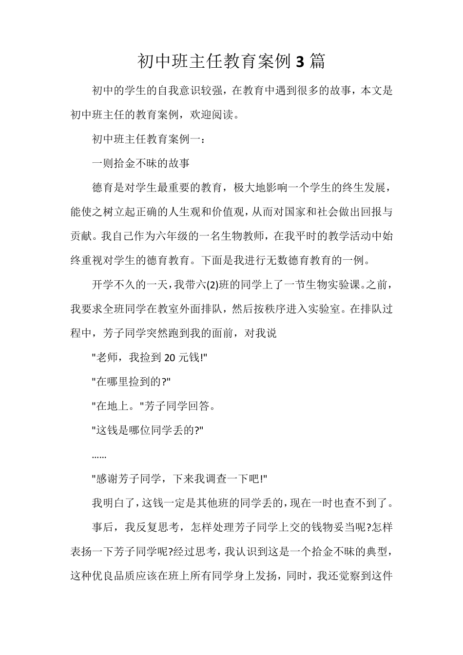 教师教育叙事范文初中班主任教育案例3篇_第1页