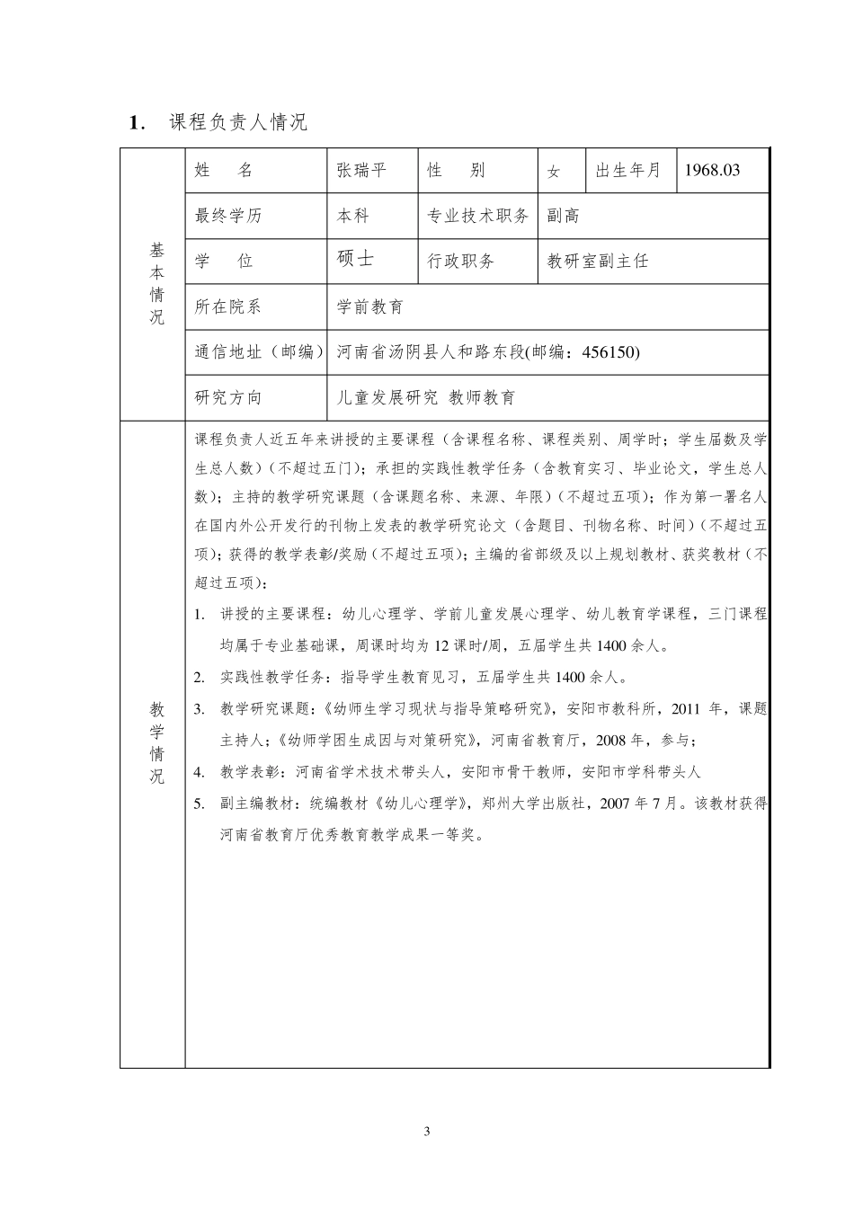 教师教育国家级资源共享课立项建设申报书_第3页