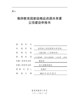 教师教育国家级资源共享课立项建设申报书