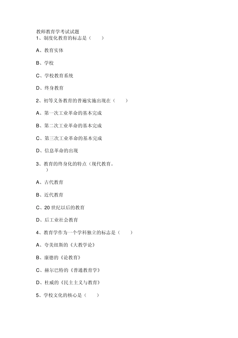 教师教育学考试试题_第1页