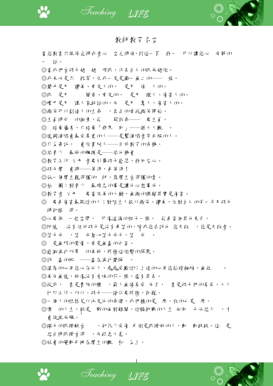 教师教育名言_第1页