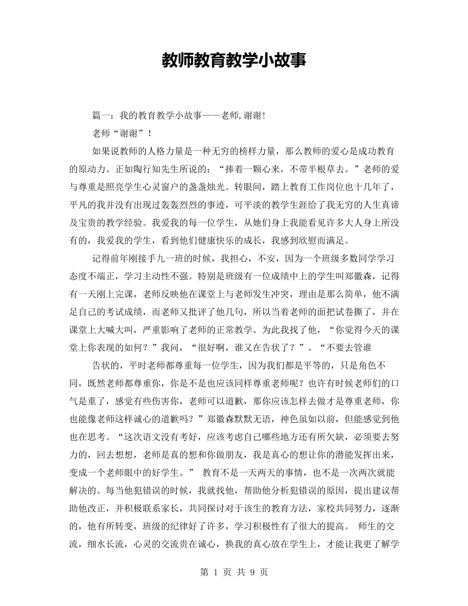 教师教育教学小故事_第1页