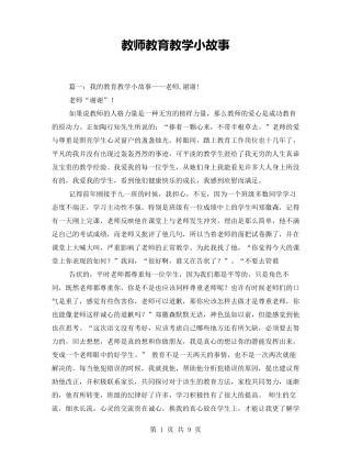 教师教育教学小故事