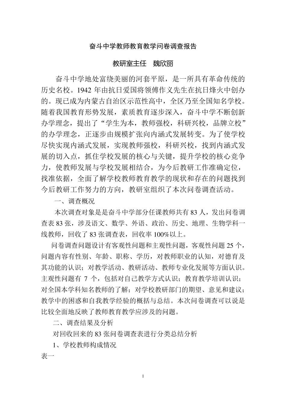 教师教育教学问卷调查报告(金典版)_第1页