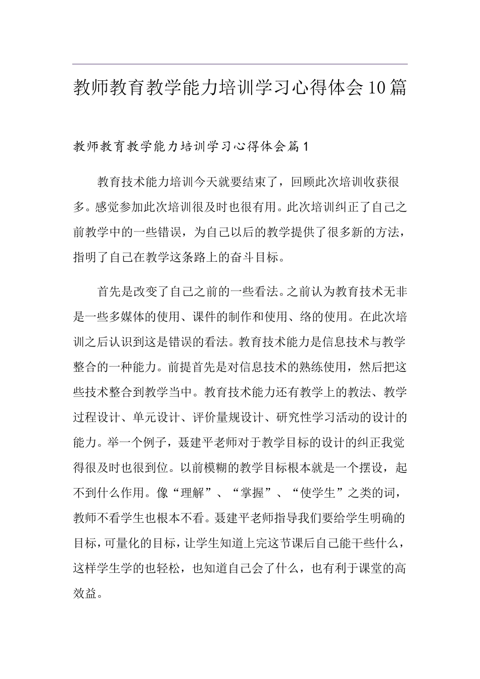 教师教育教学能力培训学习心得体会10篇_第1页